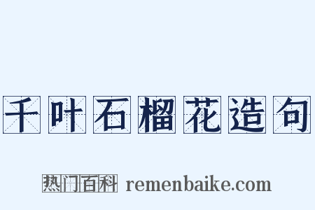 千叶石榴花造句是什么意思的图片